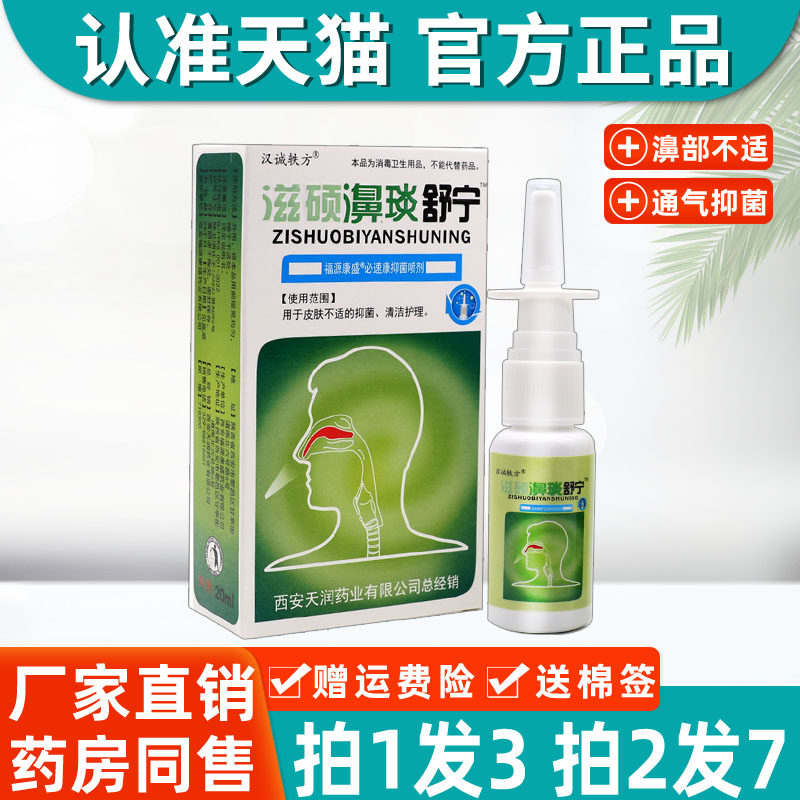 【3盒25】汉诚轶方滋硕濞琰舒宁喷剂鼻舒适老配方雪山百草喷雾剂