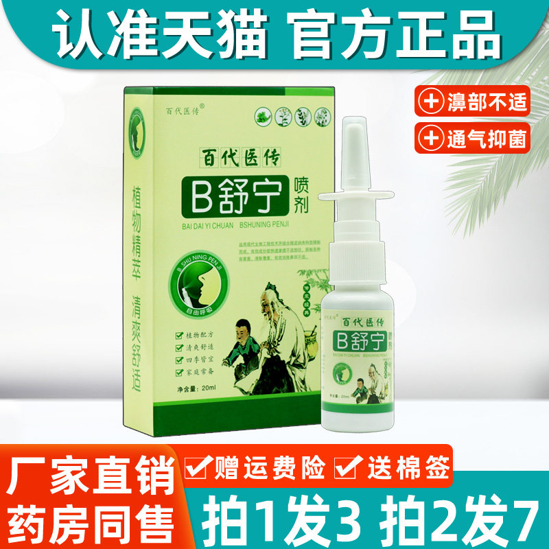 百代医传B舒宁喷剂 正品鼻舒宁鼻部疏通抑菌喷雾濞喷剂0618