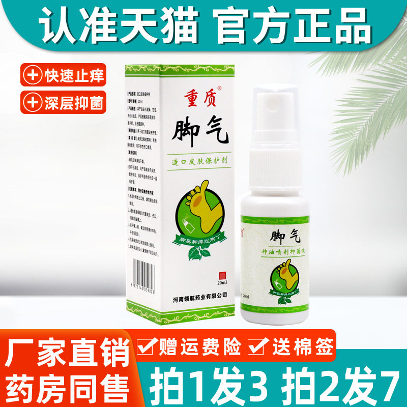 【3盒24】重质脚气喷雾脱皮烂脚丫臭脚水泡脚汽专用护理喷剂正品