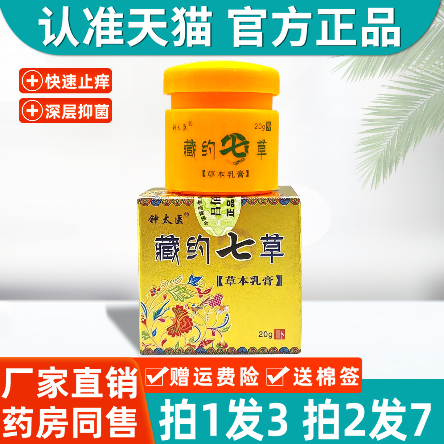 正品钟太医藏约七草草本乳膏原钟太医藏药七草皮肤抑菌软膏9581