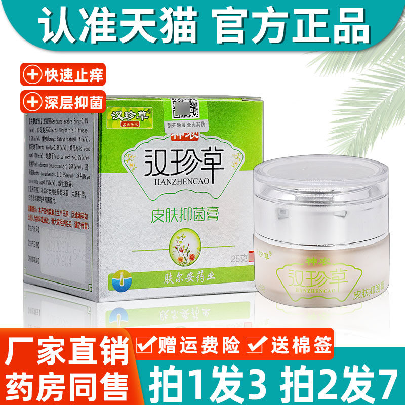 神农汉珍草皮肤抑菌膏 正品汉珍草透皮抑菌膏草本软膏官方旗舰店