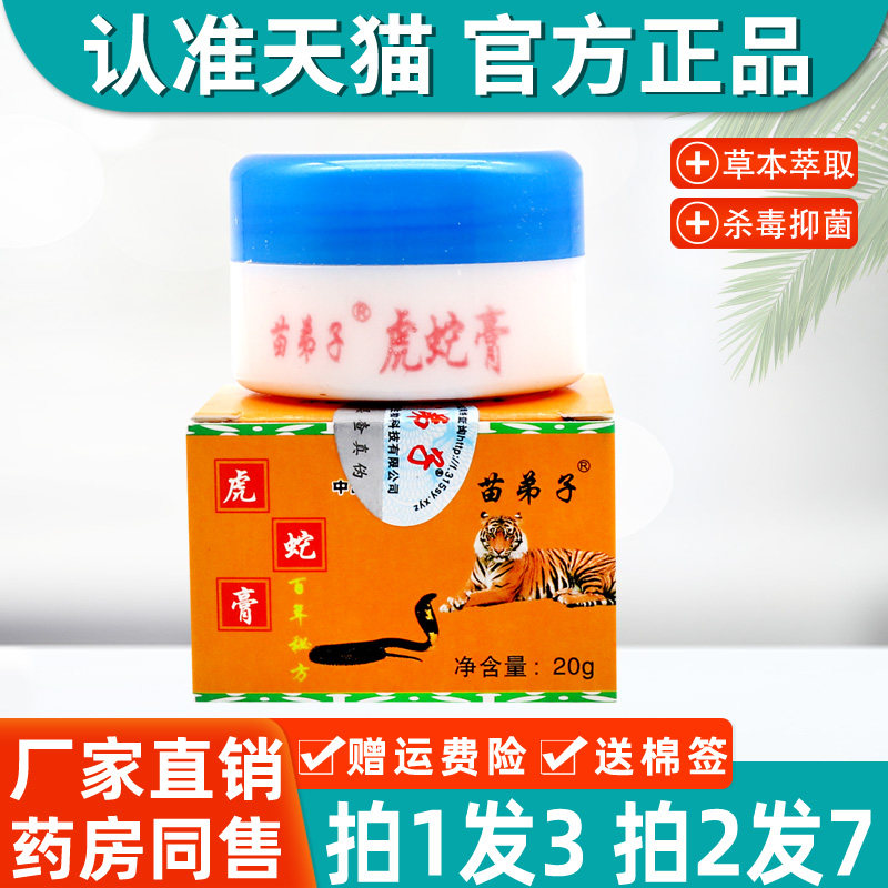 【拍1盒发3盒】老田坊皮太夫蛇虎膏正品抑菌乳膏草本软膏大夫外用