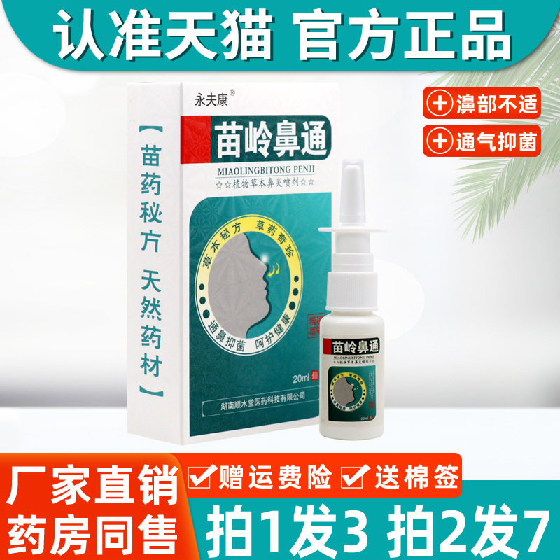 【3盒19】永夫康苗岭鼻通喷剂 正品植物草本鼻部通气干痒抑菌喷雾