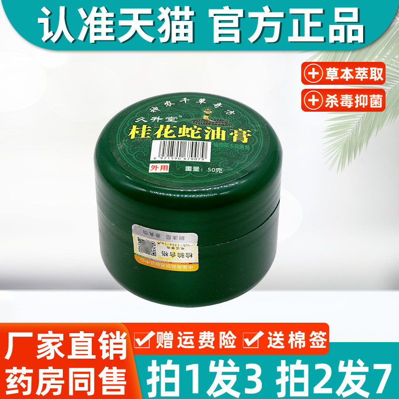 桂花蛇油膏 正品久升堂桂花蛇油膏绿盖皮肤外用草本乳膏抑菌软膏
