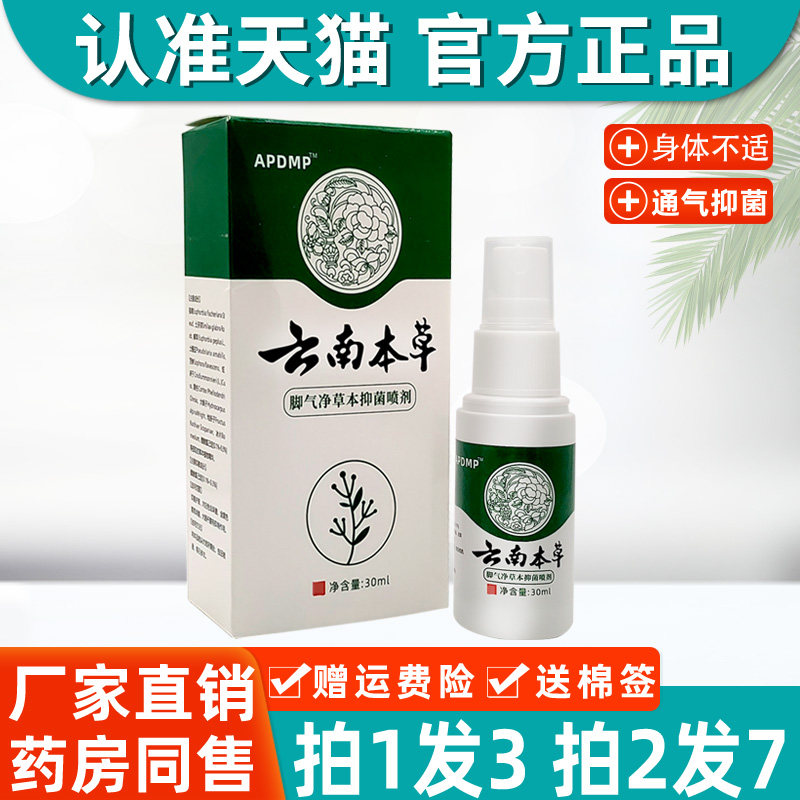 云南本草脚气净喷剂APDMP云南本草止痒脱皮杀抑菌喷雾烂脚丫软膏