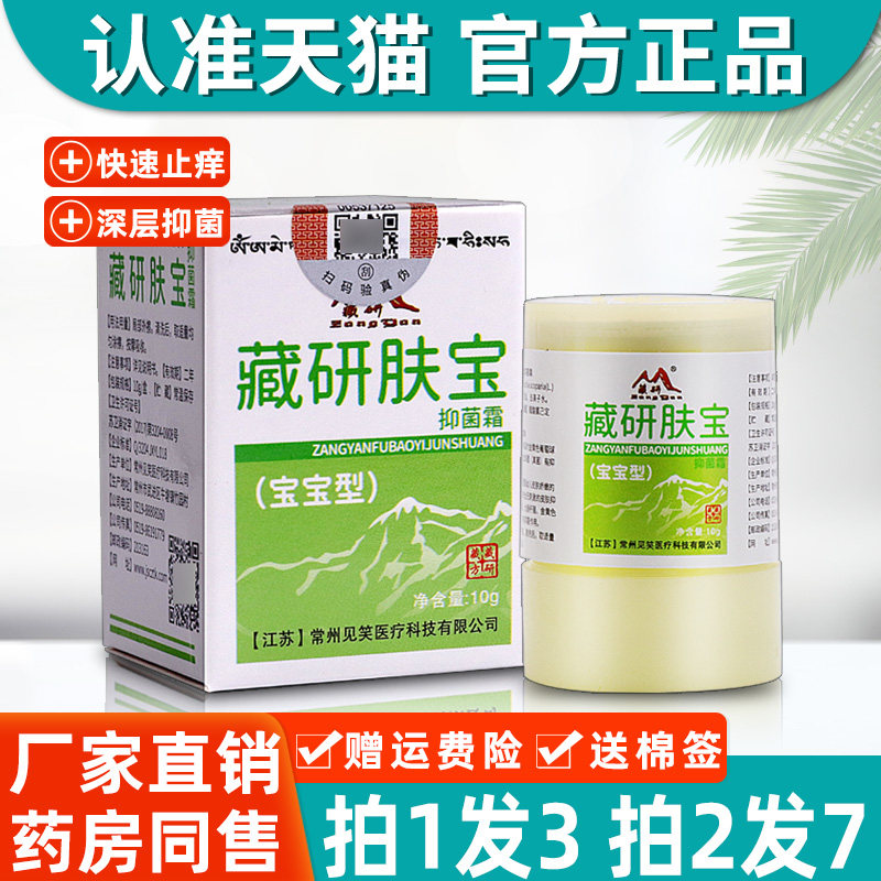 正品藏研肤宝抑菌霜宝宝型乳膏正品藏研肤宝婴幼儿童外用软膏 362