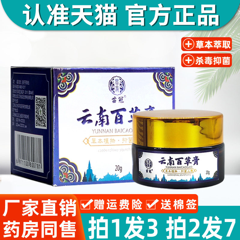 【认准正品 拍1发3】苗冠云南百草膏 草本抑菌乳膏皮肤外用软乳膏