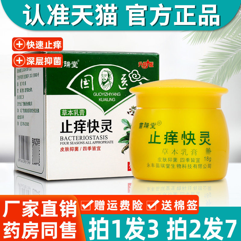 苗瑞堂国医止痒快灵草本乳膏国医止痒快克平皮肤外用抑菌软膏正品