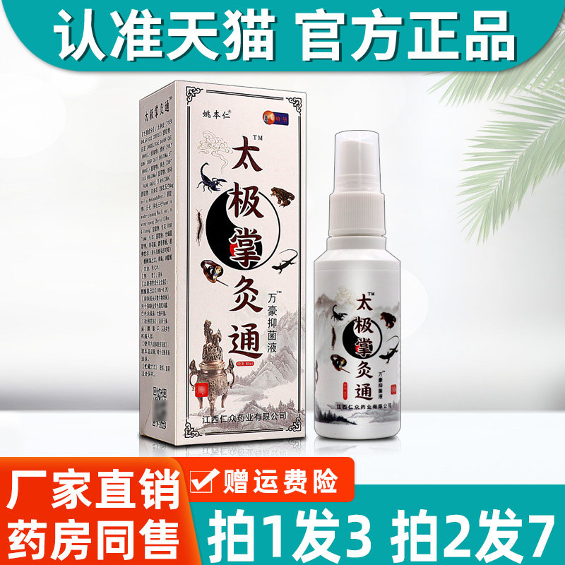 姚本仁太极掌灸通喷剂 正品万豪自发热灸舒筋活络抑菌液2930