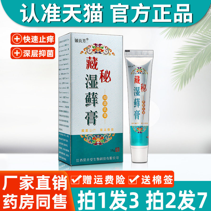 铍良芳藏秘湿藓膏抑菌乳膏正品藏秘湿癣膏皮肤外用草本软膏8549