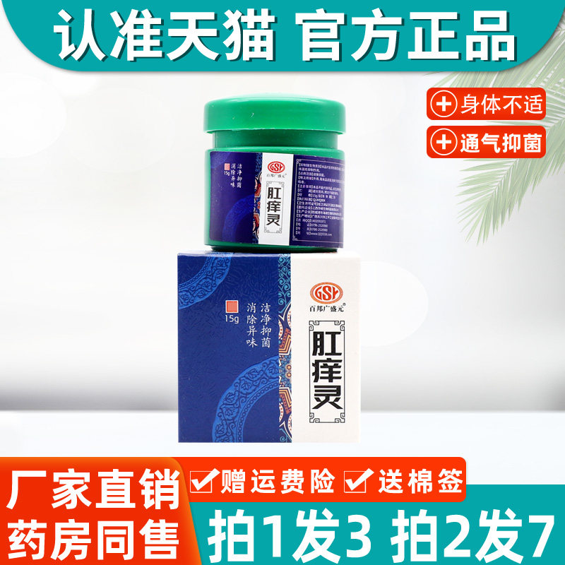 百邦广盛元肛痒灵15g/瓶【天猫正品】肛周潮湿痒久坐不适草本抑菌
