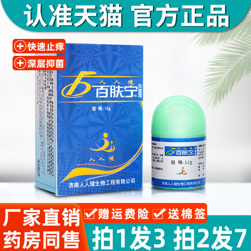 人人健百肤宁抑菌乳膏 正品百肤宁抑菌霜皮肤外用软膏5356