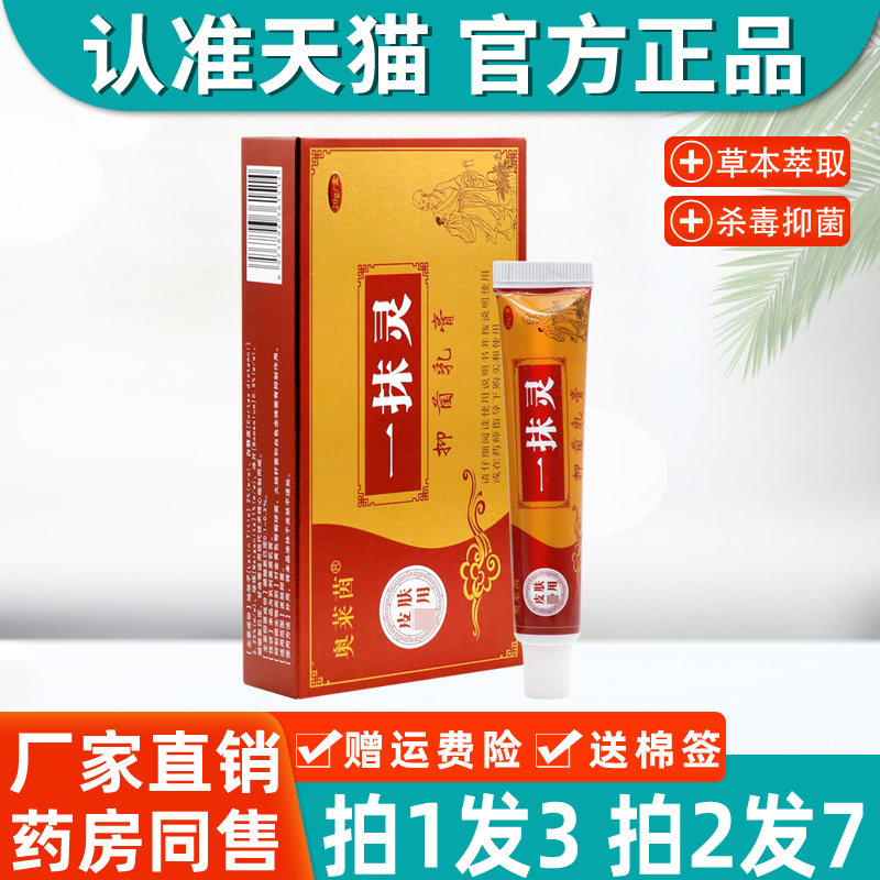 奥莱茵一抹灵抑菌乳膏官方正品旗舰店抑菌乳皮肤外用草本软膏4815