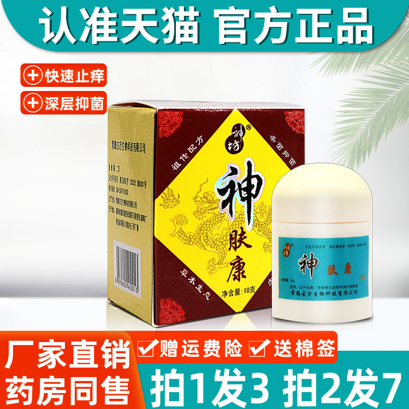 神肤康抑菌乳膏正品原江西神坊神肤康皮肤外用神夫康草本抑菌软膏