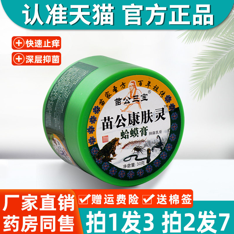3盒28.9】正品苗公三宝苗公康肤灵蛤蟆膏抑菌乳膏30g皮肤外用乳膏