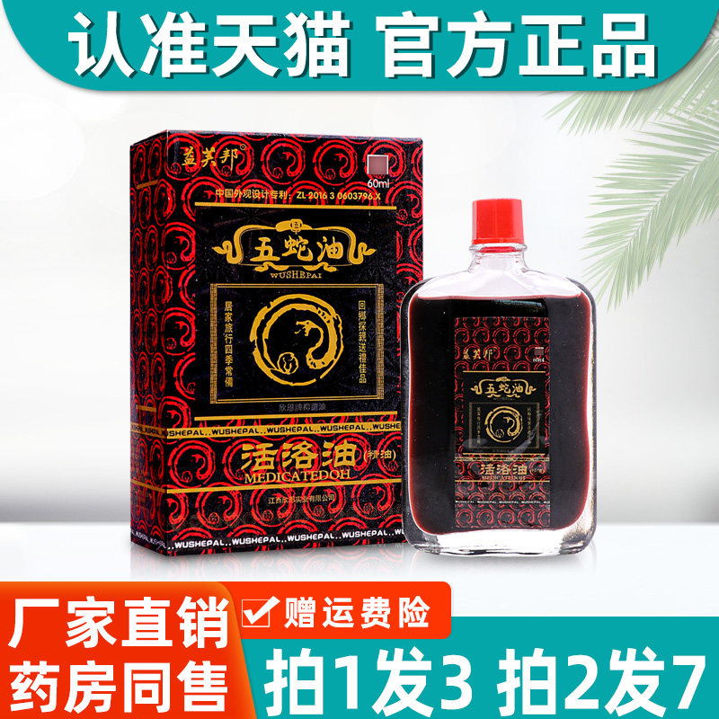 益芙邦五蛇油活络油60ml原装跌打扭伤抑菌红花油正品旗舰店 3485