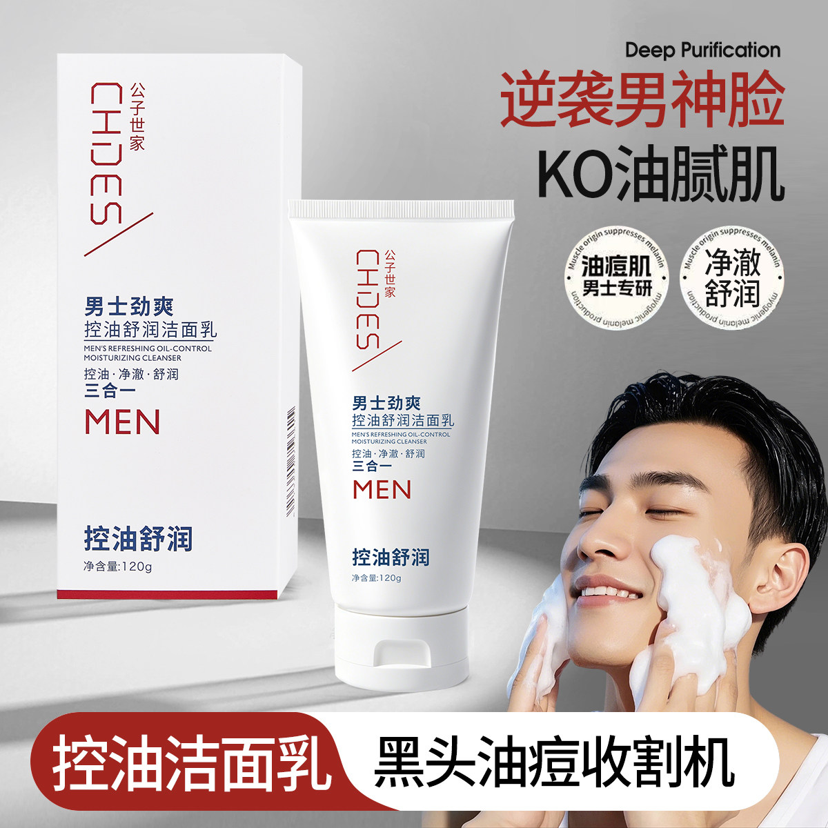 正品男士控油洁面乳深层清洁控油保湿祛痘去黑头收缩毛孔洗面奶
