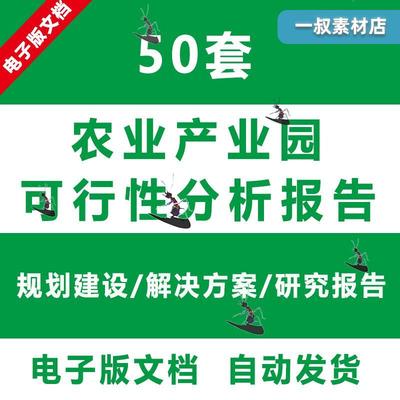 农业产业园可行性研究报告智慧农业规划设计案例市场前景分析资料