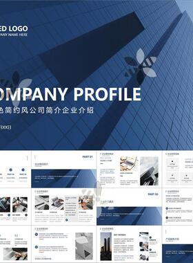 【动态PPT】深蓝色简约商务大气公司简介企业介绍商业宣传PPT模板