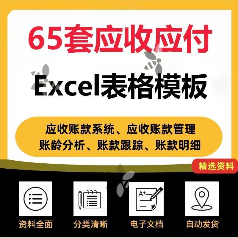 65套excel应收应付账款统计表格账龄自动统计账款跟踪带客户对账