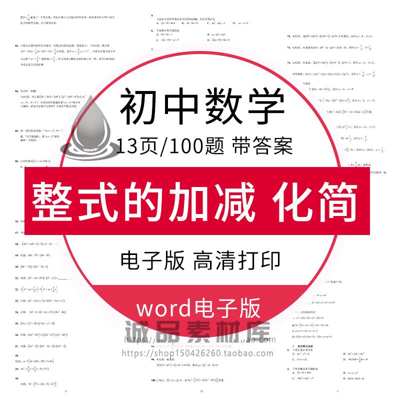 七年级数学上册整式的加减运算化简求值计算题初一练习题库电子版