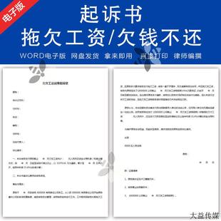拖欠工资起诉书克扣拖欠劳动者农民工公司员工工资工程款欠钱不还