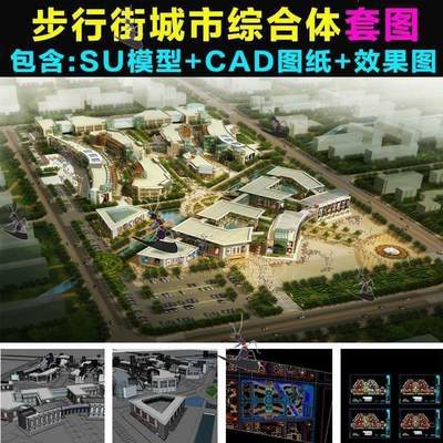 步行街商业街城市综合体区建筑规划设计CAD图纸SU模型图素材