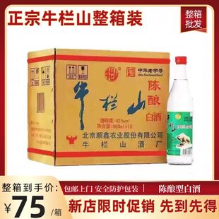 浓香型泡沫箱包装 牛栏山二锅头陈酿42度白酒 包邮 12瓶整箱 500ML