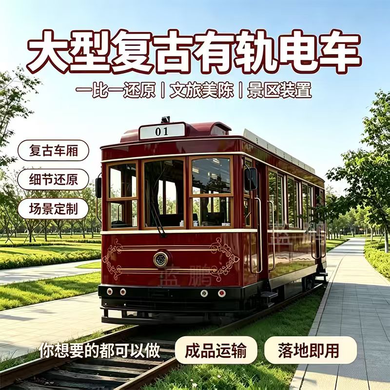 大型复古有轨电车铛铛车模型蓝鹏商场拍照打卡一比一仿真车厢定制