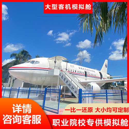 大型仿真飞机模型航空乘务员培训舱飞机模拟驾驶器设备仿真驾驶舱