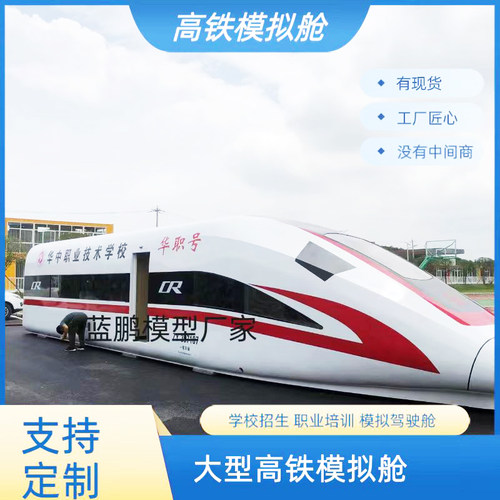 大型高铁模拟舱职业院校模拟教学实训舱复兴号和谐号动车餐厅展览