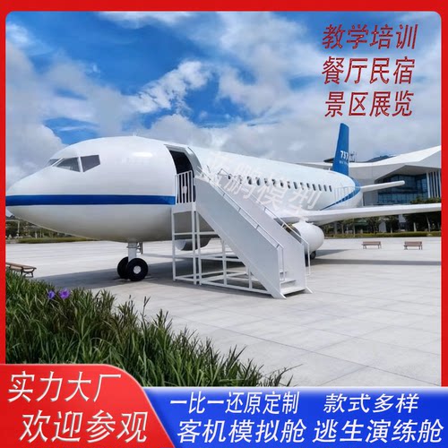 客机主题餐厅民宿仿真