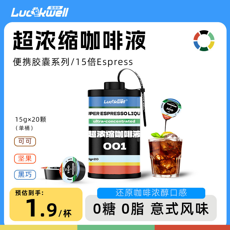 luckwell意式浓缩咖啡液美式拿铁冷泡便携即溶提神直萃咖啡