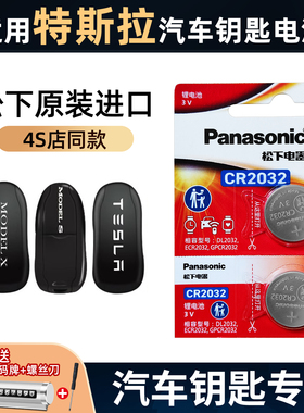 适用特斯拉model3汽车遥控钥匙电池modelS松下cr2032进口cr2354原装3v锂电池medel Y车钥匙电子