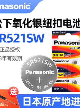 松下原装进口SR521SW氧化银手表电池379适用浪琴天王CK飞亚达梅花罗西尼石英手表机械表LR521 AG0纽扣电子179