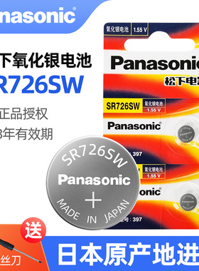 松下原装进口SR726SW氧化银手表电池397适用斯沃琪雷达浪琴卡西欧手表石英表纽扣电池AG2/396A/196小颗粒电子