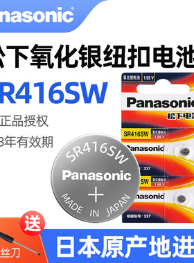 松下原装进口SR416SW氧化银手表电池337适用斯沃琪dw阿玛尼ck飞亚达罗西尼天梭卡西欧石英表电池1.5v纽扣电子