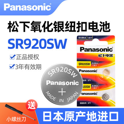 松下原装进口SR920SW氧化银手表电池371适用斯沃琪Swatch天梭1853卡西欧CK天王石英表纽扣电池AG6小电子LR920