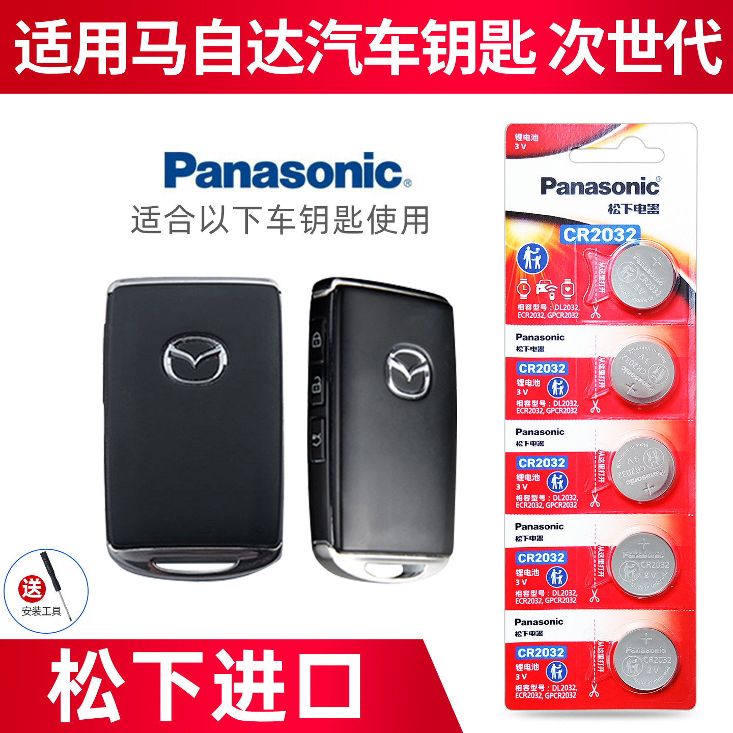 松下原装进口CR2032适用于20 21 22年款马自达3次世代CX30昂克赛拉马6 8汽车钥匙遥控器电池车遥控纽扣电子3V