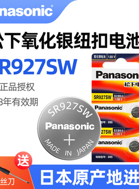 松下原装进口SR927SW氧化银手表电池395适用卡西欧天梭浪琴dw天王ck阿玛尼宾格石英表纽扣电子LR927玩具通用