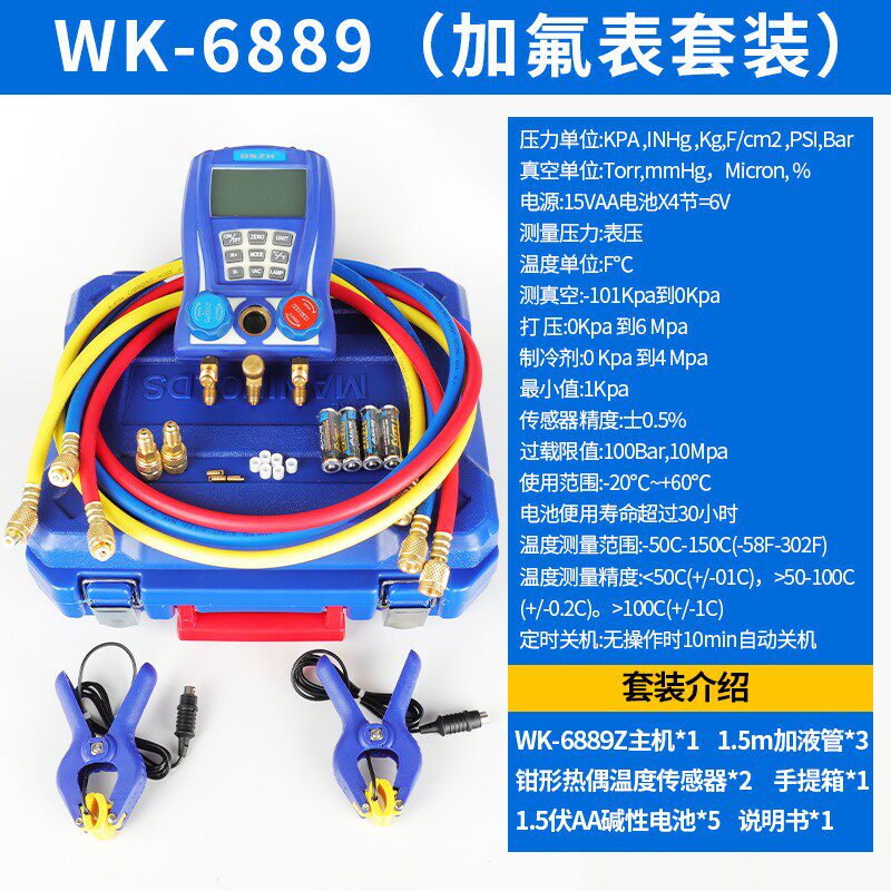 大圣WK-68812数显液晶电子加氟表单组空调冷媒压力表雪种表头工具