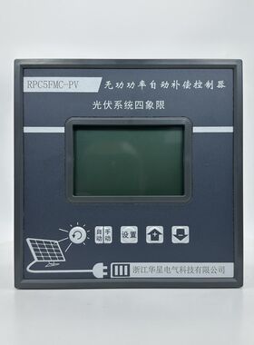 光伏系统四象限无功功率自动补偿控制器抗谐波正反向发电专用