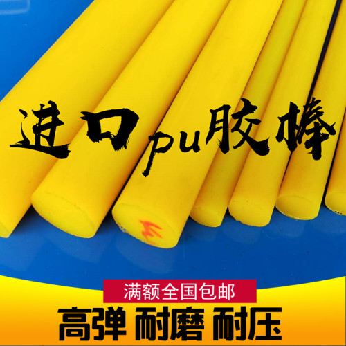 进口聚胺酯棒聚安脂牛筋棒弹性橡胶棒PU胶棒优力胶圆形条黄色