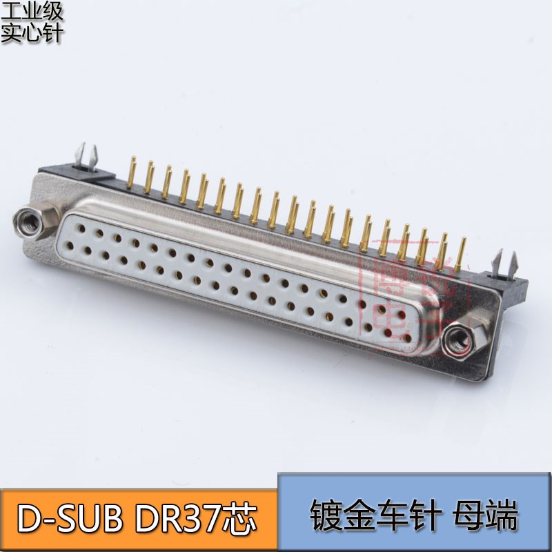 高品质  工业级实心针DSUB 37PIN  车针DB37P连接器 弯脚镀金