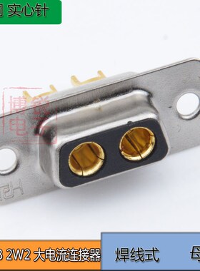 镀金大电流 DB2P连接器 焊线式2针 2W2公头母头 D-SUB 2芯连接器