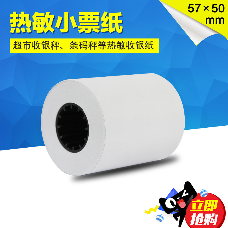 顺展大华友声电子收银秤热敏纸 57*50mm小票打印纸超市收银票据纸