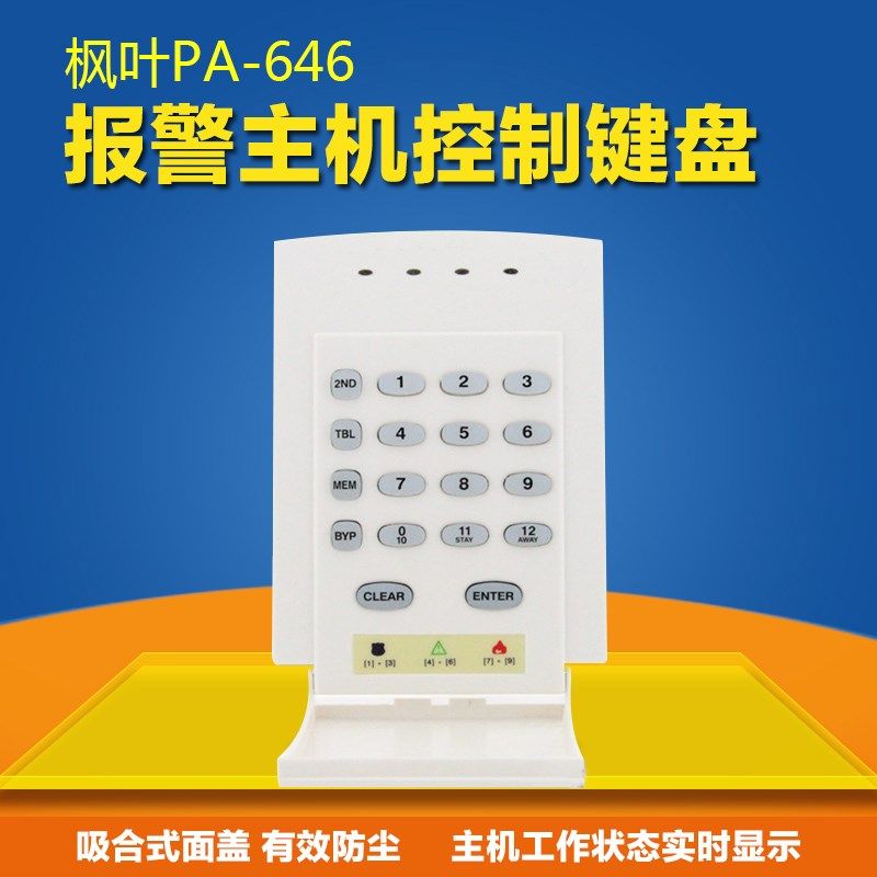 枫叶PA-728报警主机配键盘+变压器+机箱 8有线防区防盗报警器