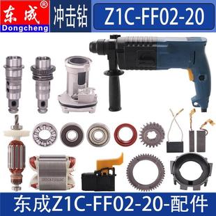 东成Z1C 20冲击钻开关配件 FF02 20电锤转子碳刷活塞齿轮机壳FF03