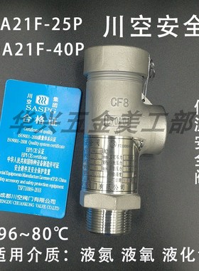 KDA21F-40P DA21F-25P成都川空低温安全阀四川瑞丰微启式安全阀