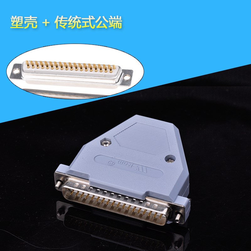 高品质镀金D-SUB DB连接器 37P 两排 焊线式镀金2U 配套外壳